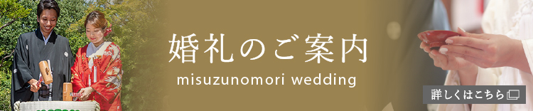 婚礼のご案内